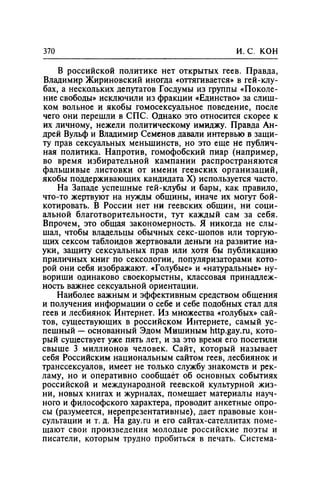 Игорь Кон. Лики и маски однополой любви: лунный свет на заре