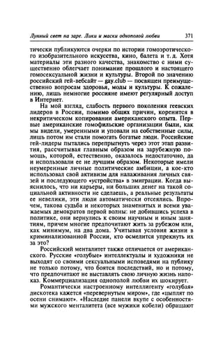 Игорь Кон. Лики и маски однополой любви: лунный свет на заре