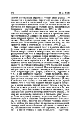 Игорь Кон. Лики и маски однополой любви: лунный свет на заре