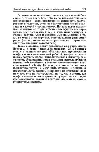 Игорь Кон. Лики и маски однополой любви: лунный свет на заре