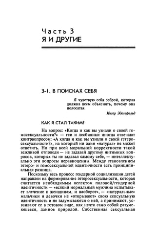 Игорь Кон. Лики и маски однополой любви: лунный свет на заре