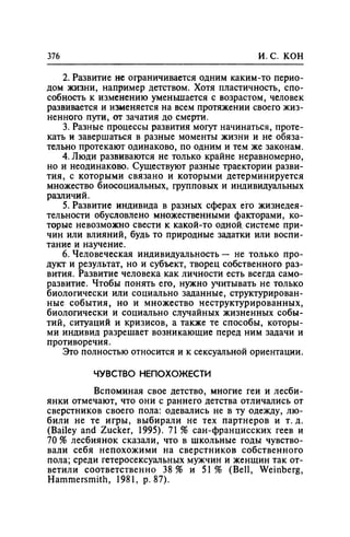 Игорь Кон. Лики и маски однополой любви: лунный свет на заре