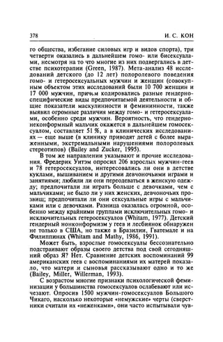 Игорь Кон. Лики и маски однополой любви: лунный свет на заре