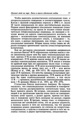 Игорь Кон. Лики и маски однополой любви: лунный свет на заре