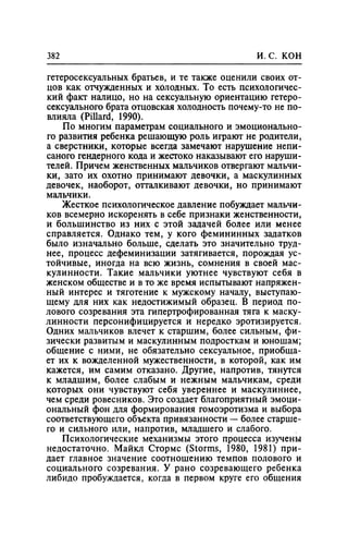 Игорь Кон. Лики и маски однополой любви: лунный свет на заре