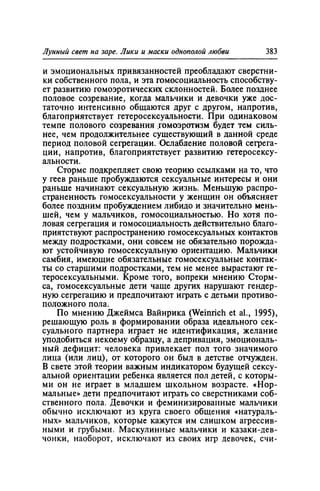 Игорь Кон. Лики и маски однополой любви: лунный свет на заре