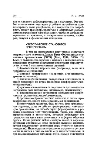 Игорь Кон. Лики и маски однополой любви: лунный свет на заре