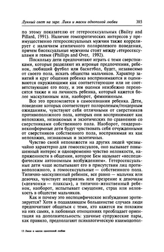 Игорь Кон. Лики и маски однополой любви: лунный свет на заре