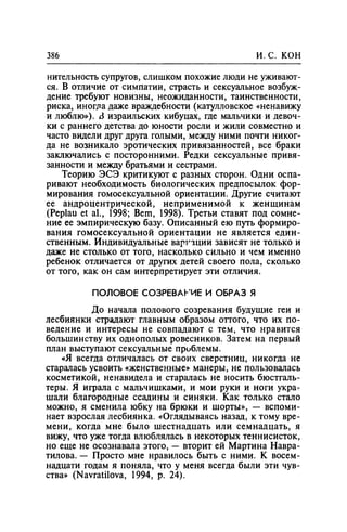 Игорь Кон. Лики и маски однополой любви: лунный свет на заре