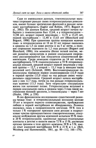 Игорь Кон. Лики и маски однополой любви: лунный свет на заре