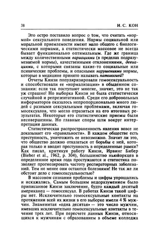 Игорь Кон. Лики и маски однополой любви: лунный свет на заре