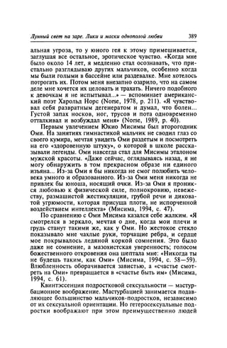 Игорь Кон. Лики и маски однополой любви: лунный свет на заре