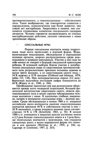 Игорь Кон. Лики и маски однополой любви: лунный свет на заре