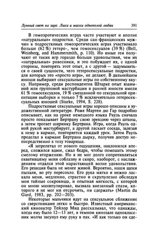 Игорь Кон. Лики и маски однополой любви: лунный свет на заре