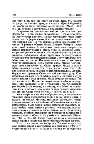 Игорь Кон. Лики и маски однополой любви: лунный свет на заре