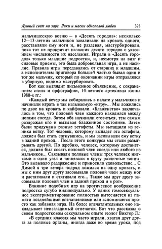 Игорь Кон. Лики и маски однополой любви: лунный свет на заре