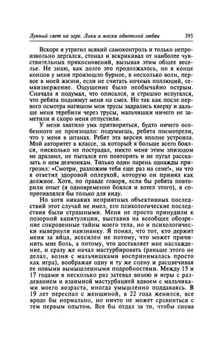 Игорь Кон. Лики и маски однополой любви: лунный свет на заре