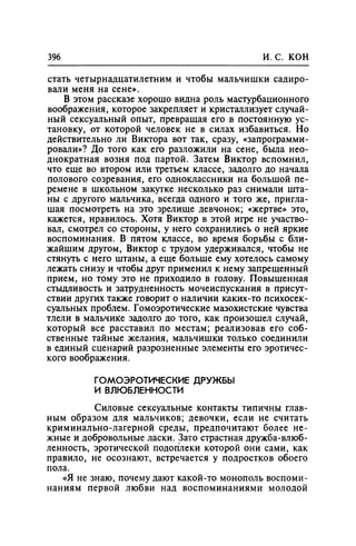Игорь Кон. Лики и маски однополой любви: лунный свет на заре