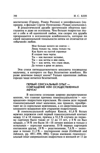 Игорь Кон. Лики и маски однополой любви: лунный свет на заре