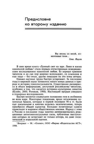 Игорь Кон. Лики и маски однополой любви: лунный свет на заре