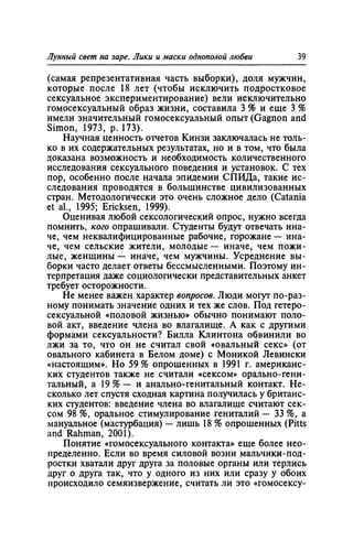 Игорь Кон. Лики и маски однополой любви: лунный свет на заре