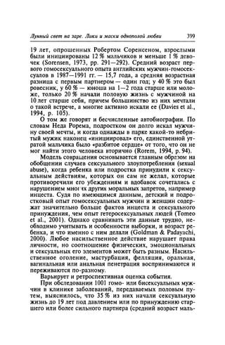 Игорь Кон. Лики и маски однополой любви: лунный свет на заре