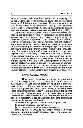 Игорь Кон. Лики и маски однополой любви: лунный свет на заре
