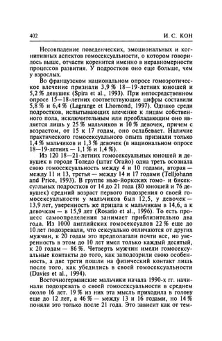 Игорь Кон. Лики и маски однополой любви: лунный свет на заре