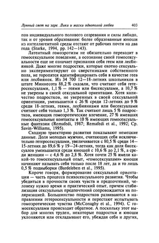 Игорь Кон. Лики и маски однополой любви: лунный свет на заре