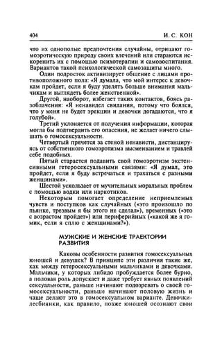 Игорь Кон. Лики и маски однополой любви: лунный свет на заре