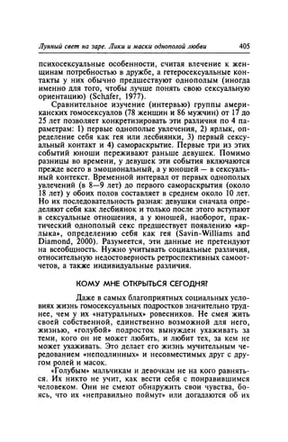 Игорь Кон. Лики и маски однополой любви: лунный свет на заре