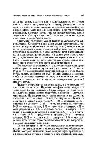 Игорь Кон. Лики и маски однополой любви: лунный свет на заре