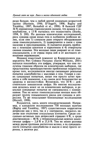 Игорь Кон. Лики и маски однополой любви: лунный свет на заре