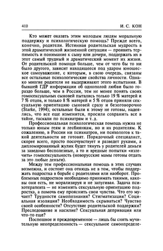 Игорь Кон. Лики и маски однополой любви: лунный свет на заре