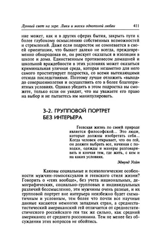 Игорь Кон. Лики и маски однополой любви: лунный свет на заре