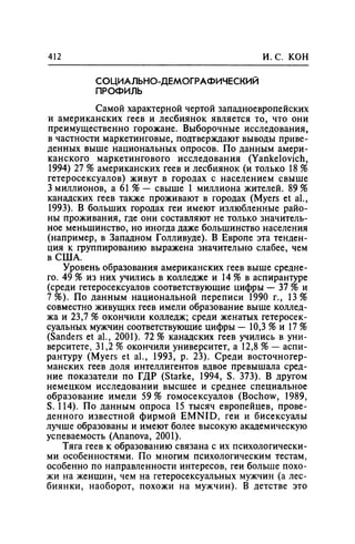 Игорь Кон. Лики и маски однополой любви: лунный свет на заре