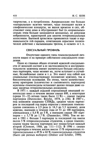 Игорь Кон. Лики и маски однополой любви: лунный свет на заре