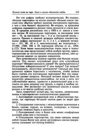 Игорь Кон. Лики и маски однополой любви: лунный свет на заре