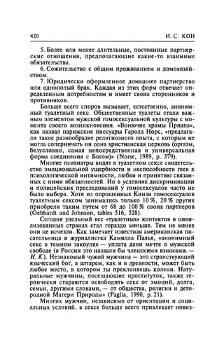 Игорь Кон. Лики и маски однополой любви: лунный свет на заре