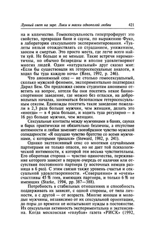 Игорь Кон. Лики и маски однополой любви: лунный свет на заре