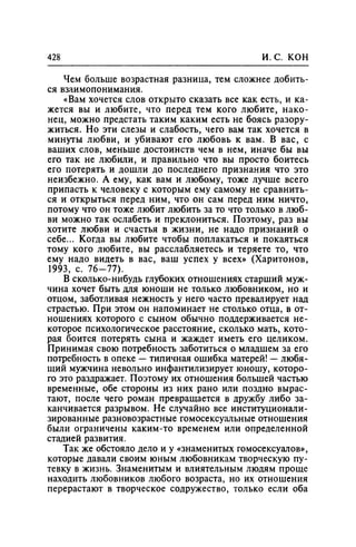 Игорь Кон. Лики и маски однополой любви: лунный свет на заре