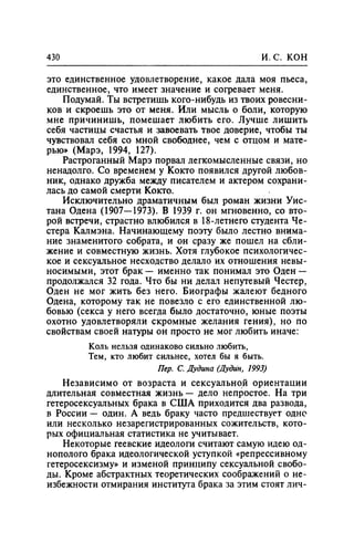 Игорь Кон. Лики и маски однополой любви: лунный свет на заре