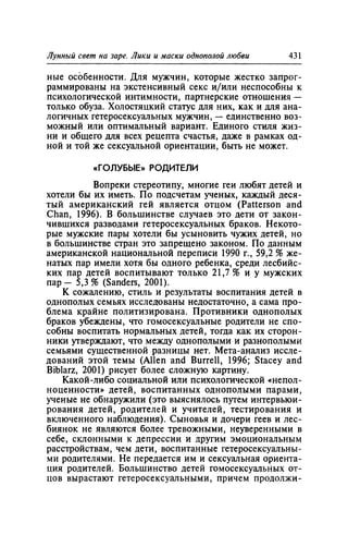 Игорь Кон. Лики и маски однополой любви: лунный свет на заре