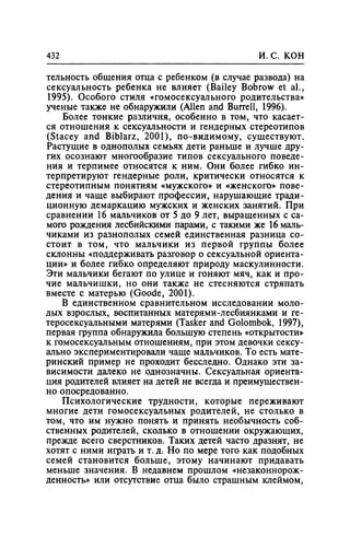 Игорь Кон. Лики и маски однополой любви: лунный свет на заре