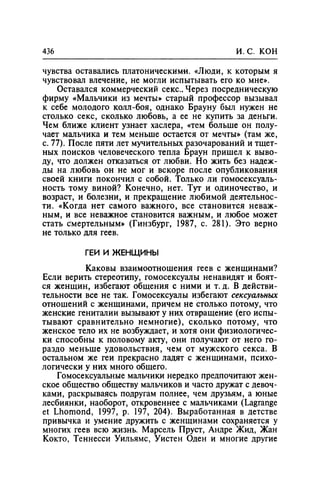 Игорь Кон. Лики и маски однополой любви: лунный свет на заре