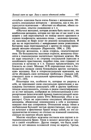 Игорь Кон. Лики и маски однополой любви: лунный свет на заре