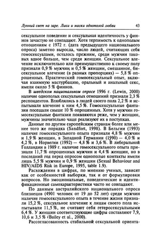 Игорь Кон. Лики и маски однополой любви: лунный свет на заре