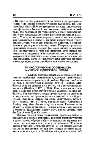 Игорь Кон. Лики и маски однополой любви: лунный свет на заре