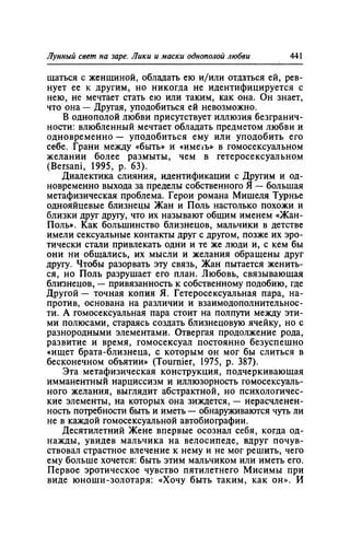 Игорь Кон. Лики и маски однополой любви: лунный свет на заре