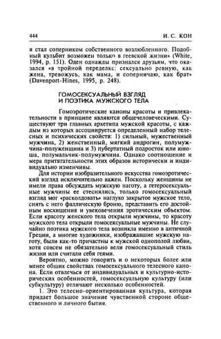 Игорь Кон. Лики и маски однополой любви: лунный свет на заре